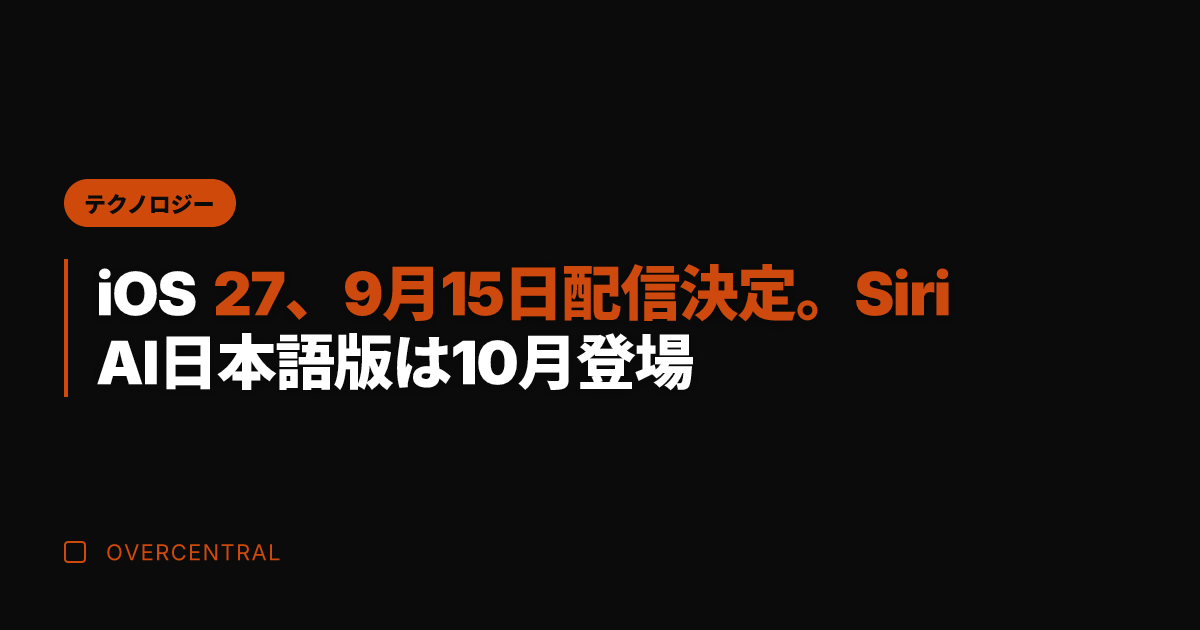iOS 27、9月15日
