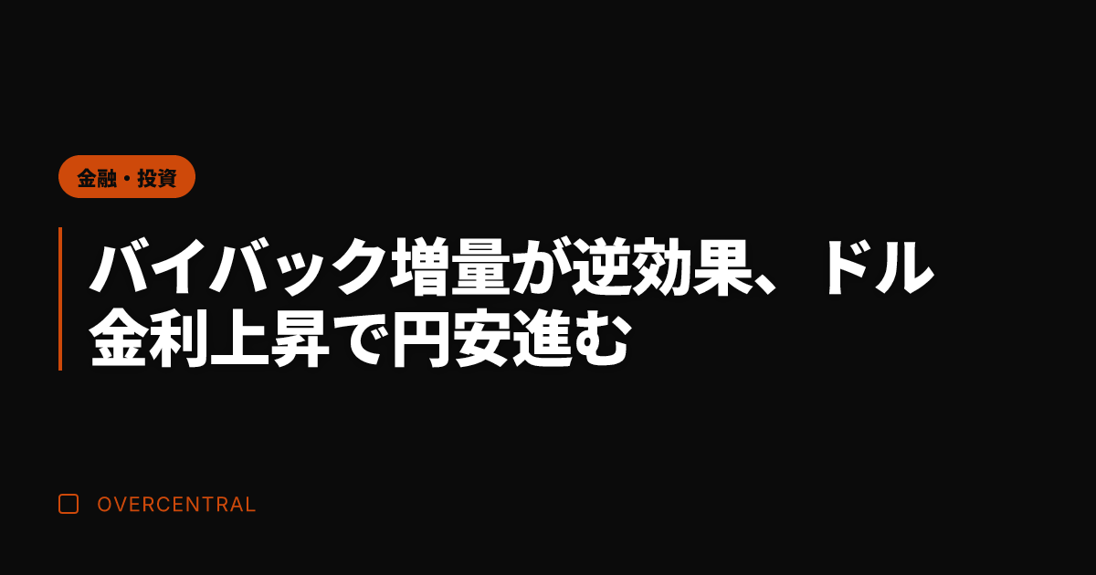 バイバック増量が逆効果、