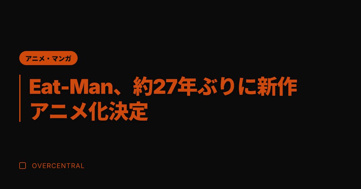 Eat-Man、約27年