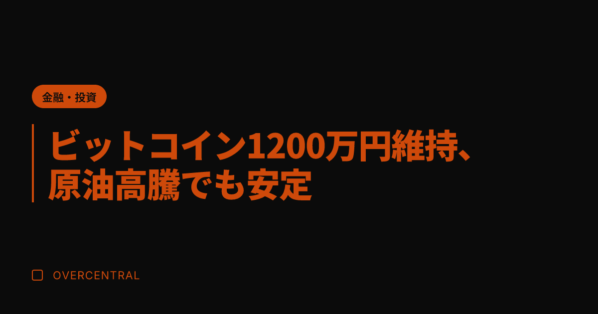 ビットコイン1200万円