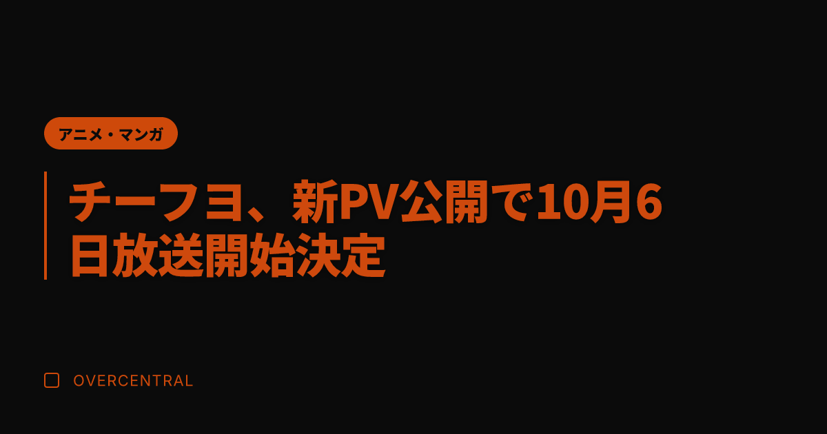 チーフヨ、新PV公開で1