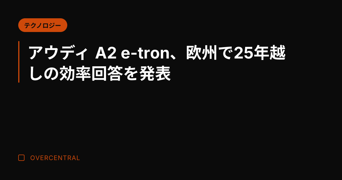 アウディ A2 e-tr