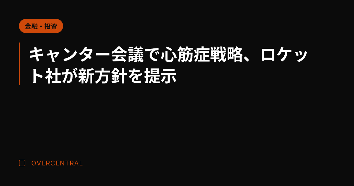 キャンター会議で心筋症戦