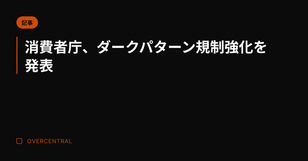 消費者庁、ダークパターン