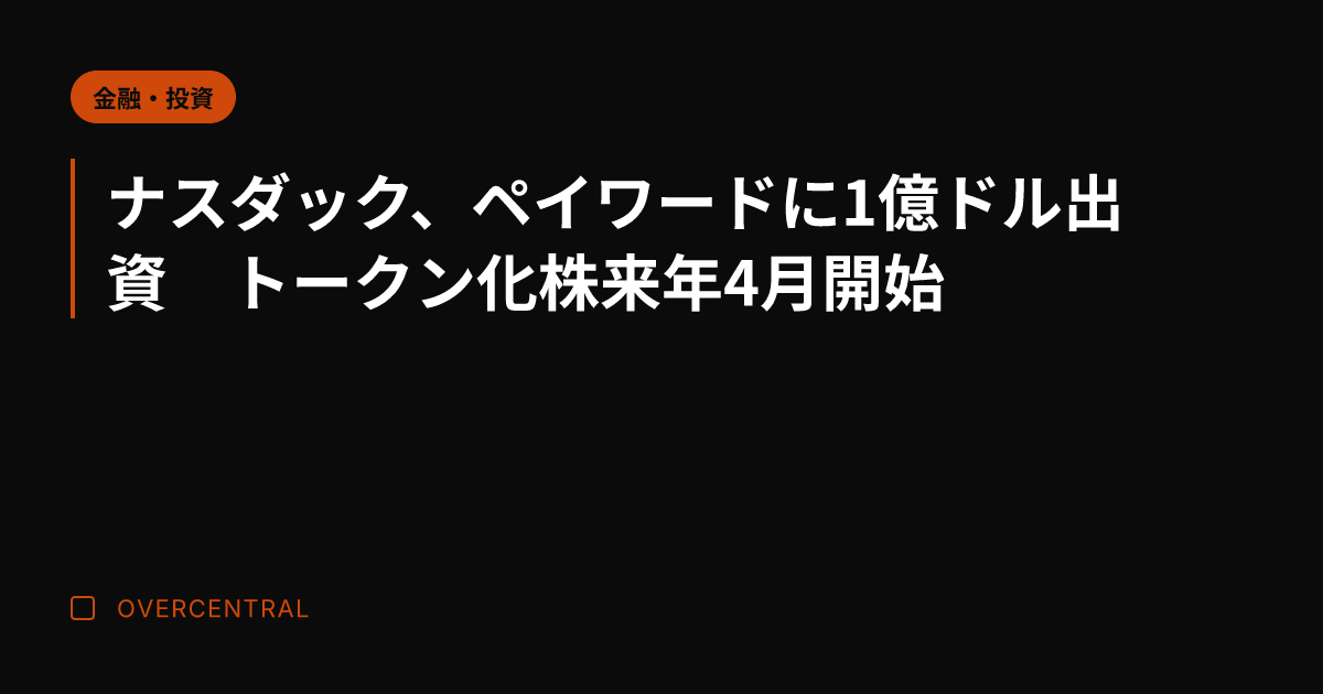 ナスダック、ペイワードに