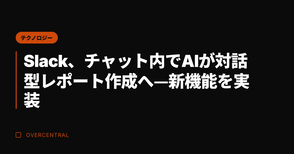 Slack、チャット内で
