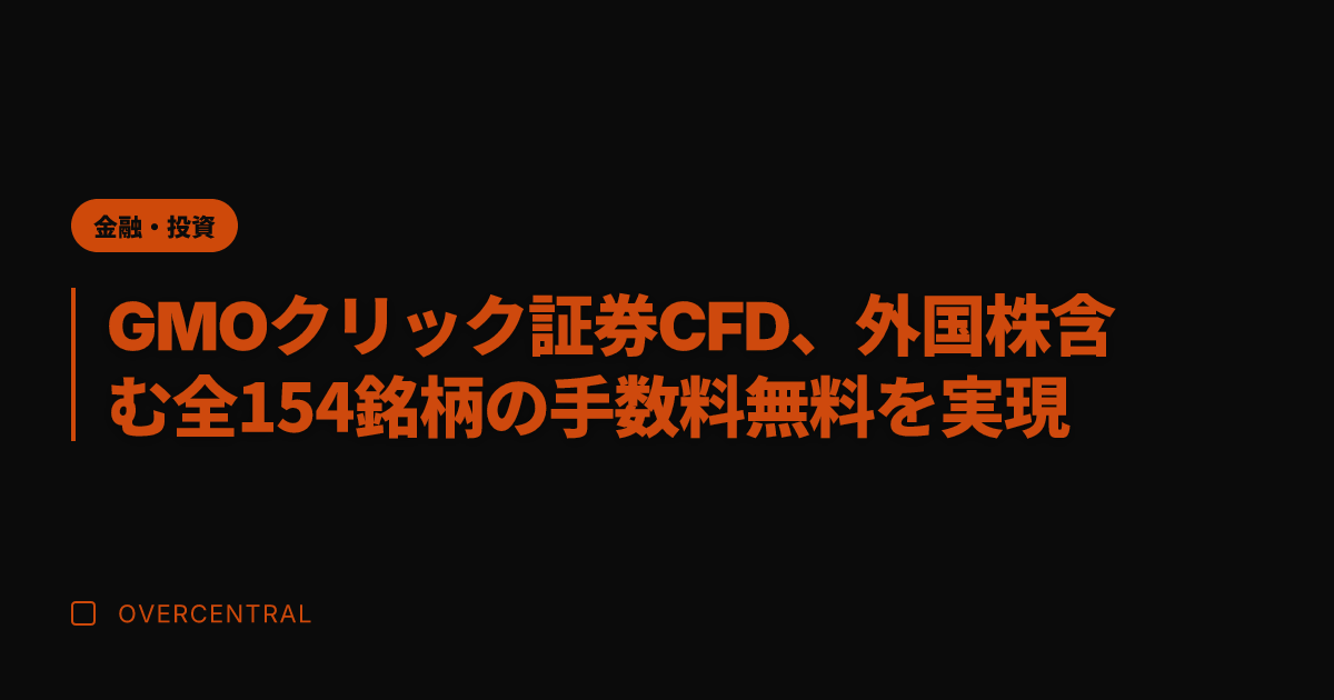 GMOクリック証券CFD