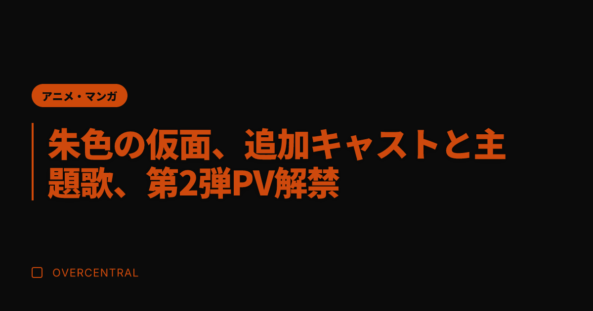 朱色の仮面、追加キャスト