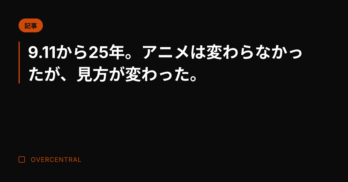 9.11から25年。アニ