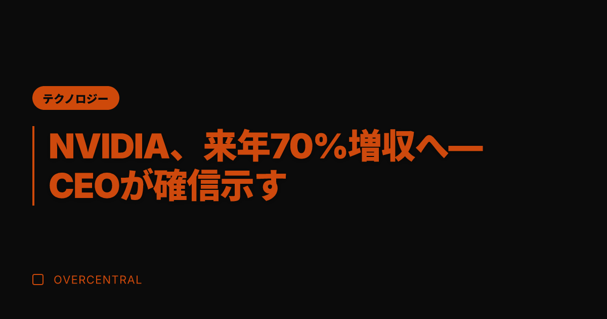NVIDIA、来年70%