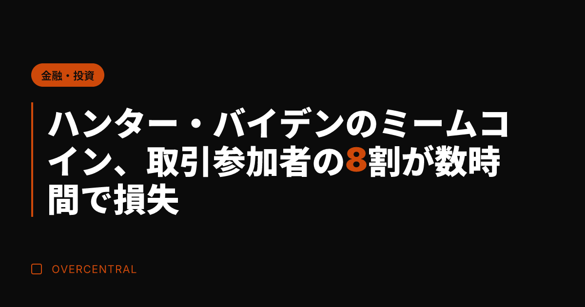 ハンター・バイデンのミー