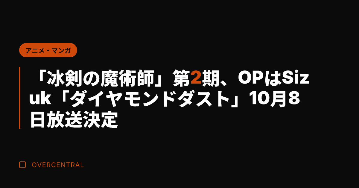「冰剣の魔術師」第2期、