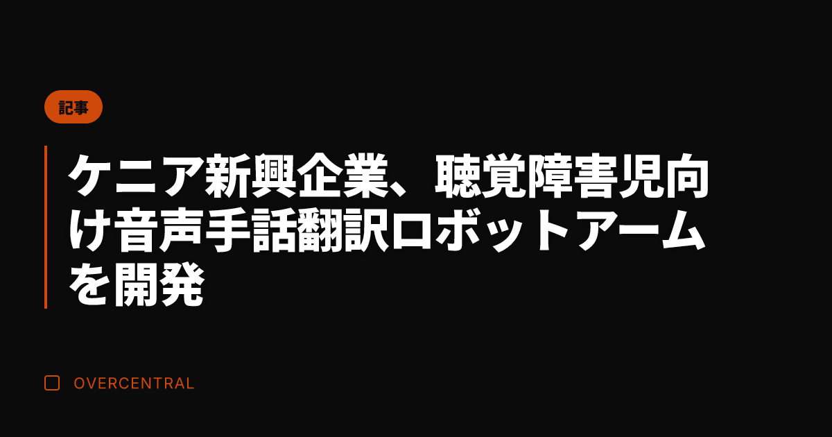ケニア新興企業、聴覚障害