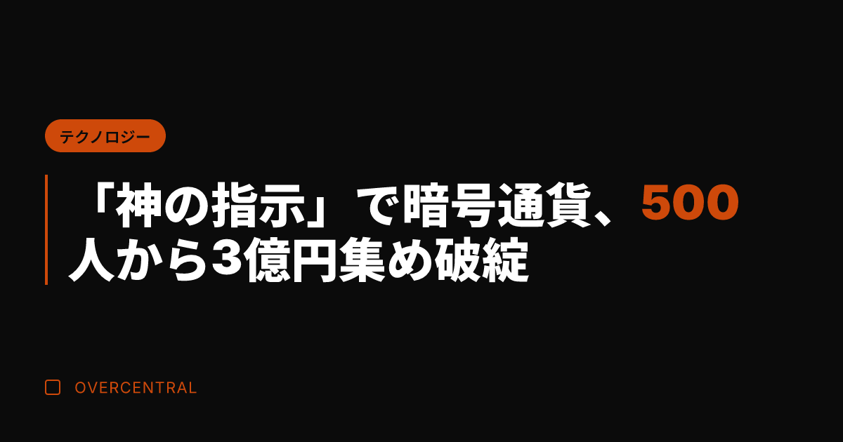 「神の指示」で暗号通貨、