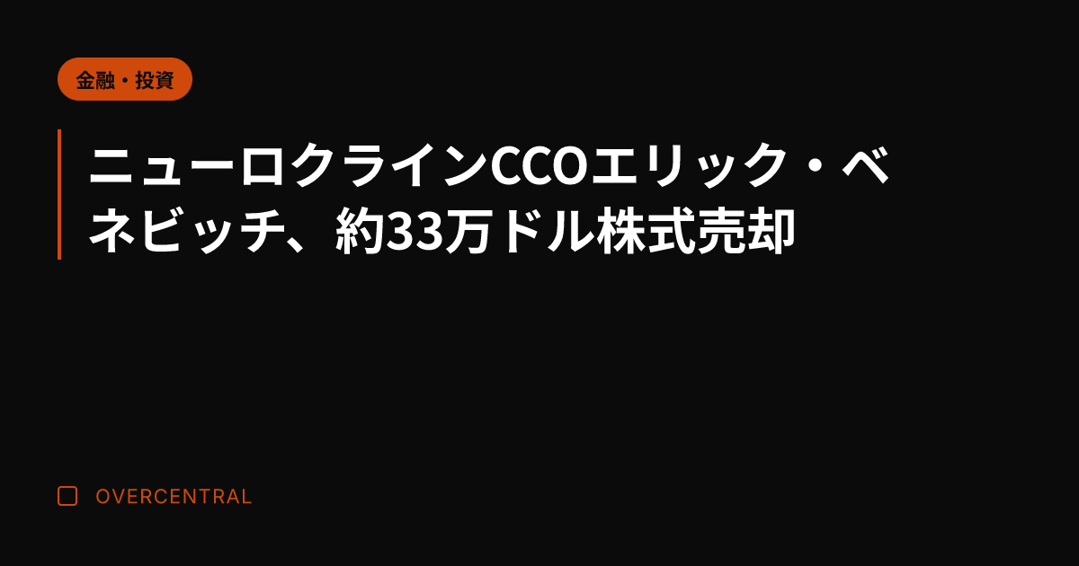ニューロクラインCCOエ