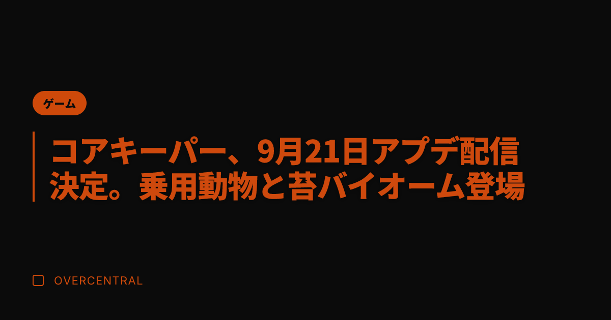 コアキーパー、9月21日