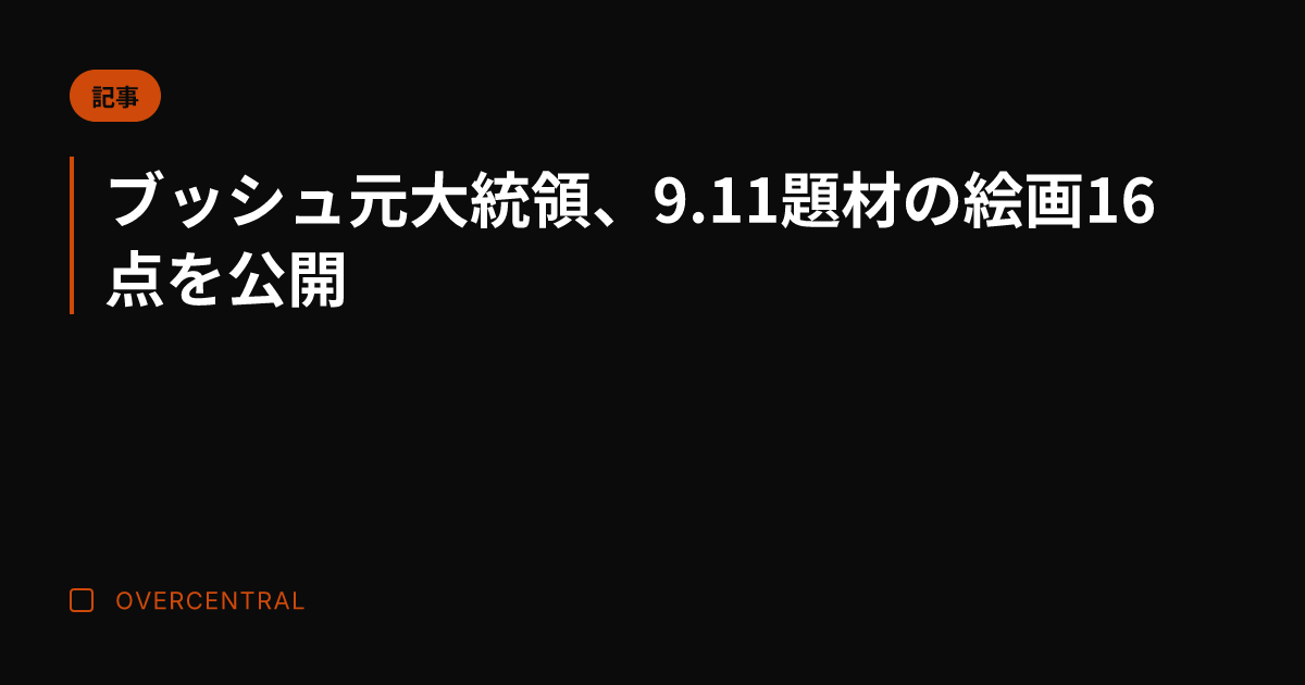 ブッシュ元大統領、9.1