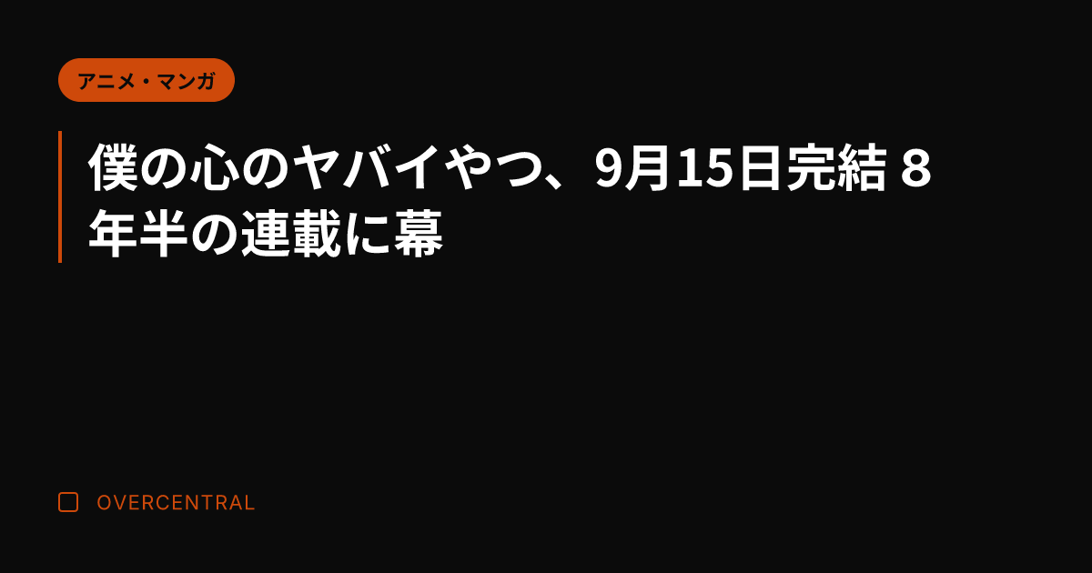 僕の心のヤバイやつ、9月