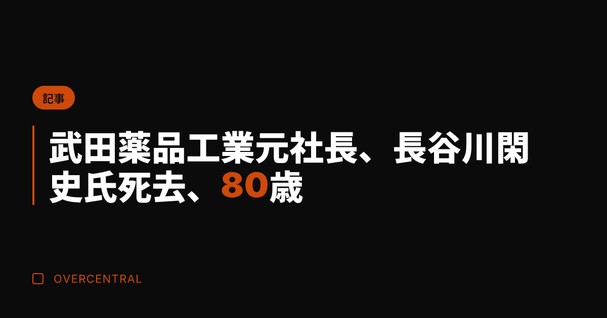 武田薬品工業元社長、長谷
