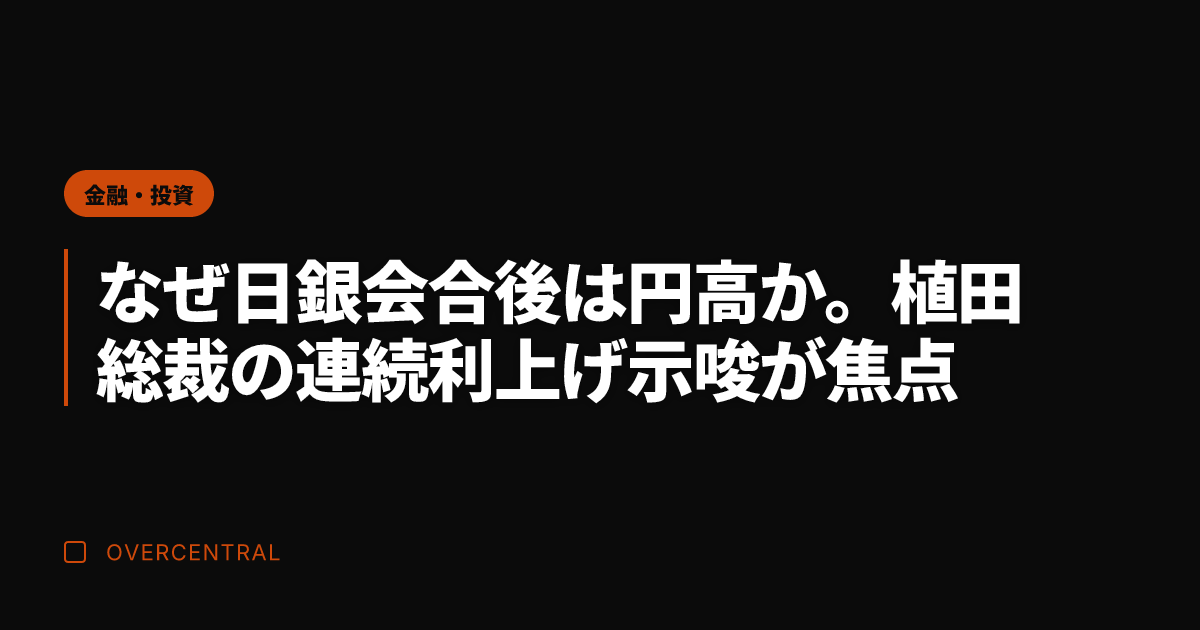 なぜ日銀会合後は円高か。