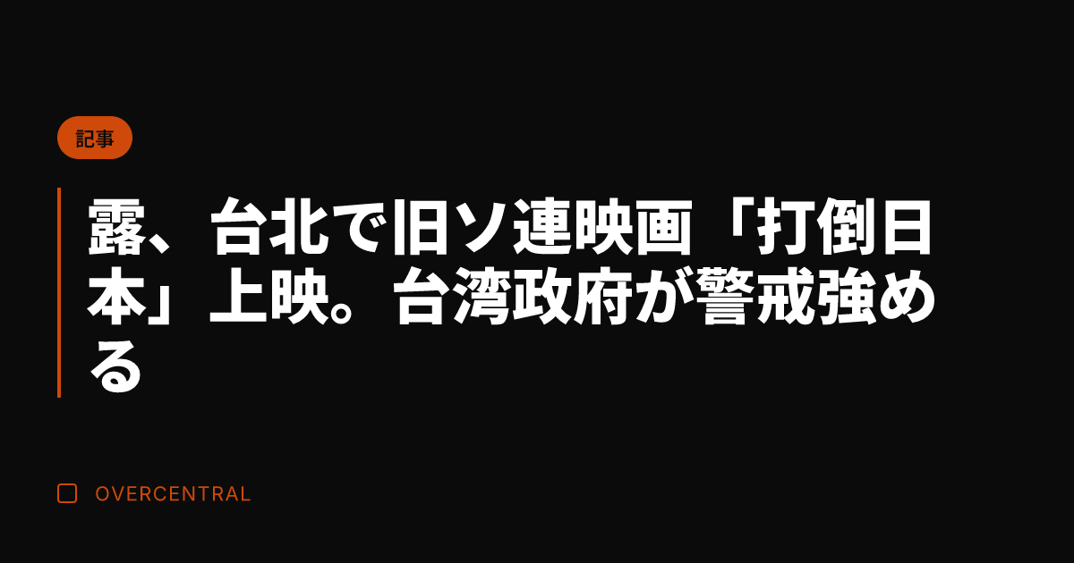 露、台北で旧ソ連映画「打