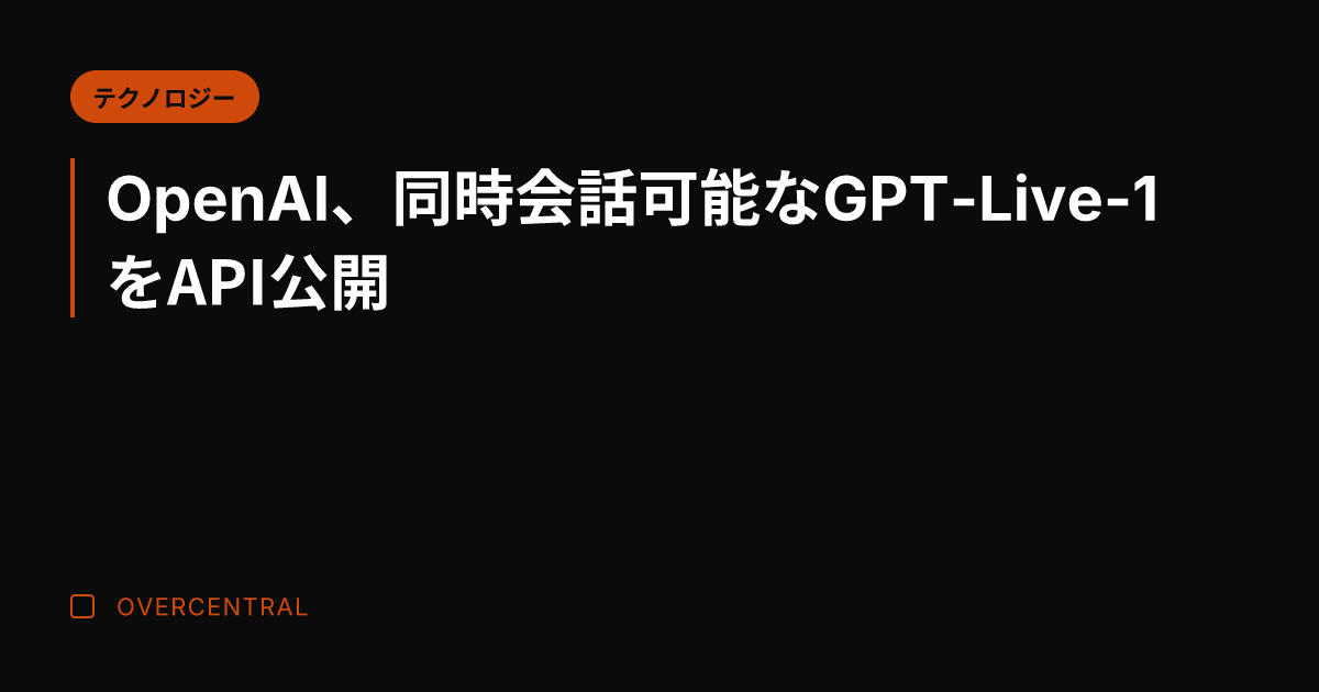 OpenAI、同時会話可