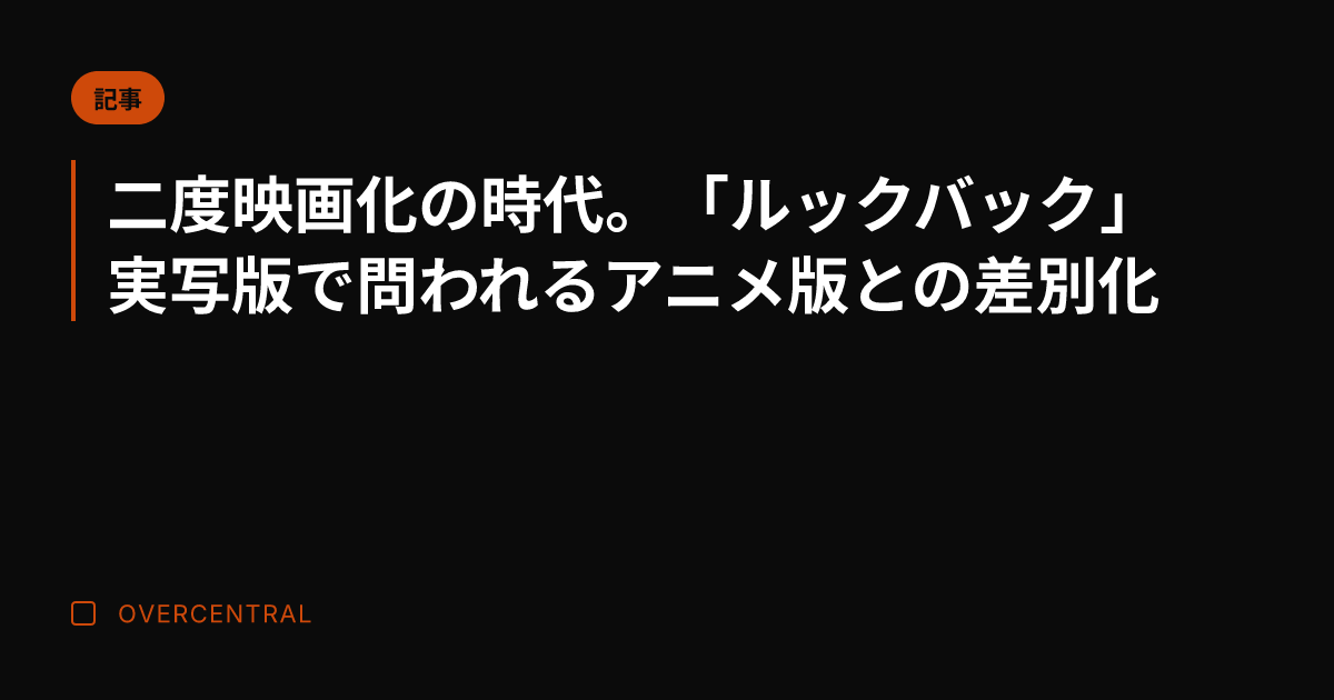 二度映画化の時代。「ルッ