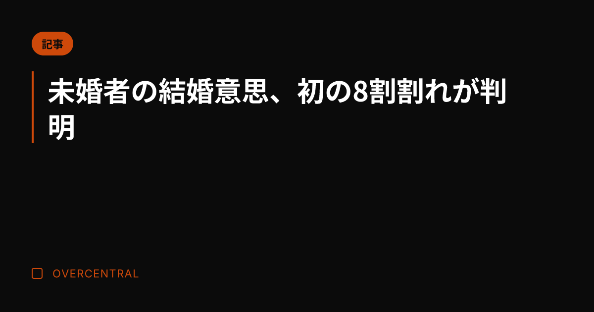 未婚者の結婚意思、初の8