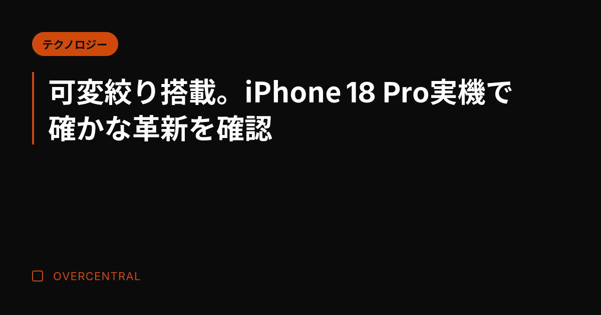 可変絞り搭載。iPhon