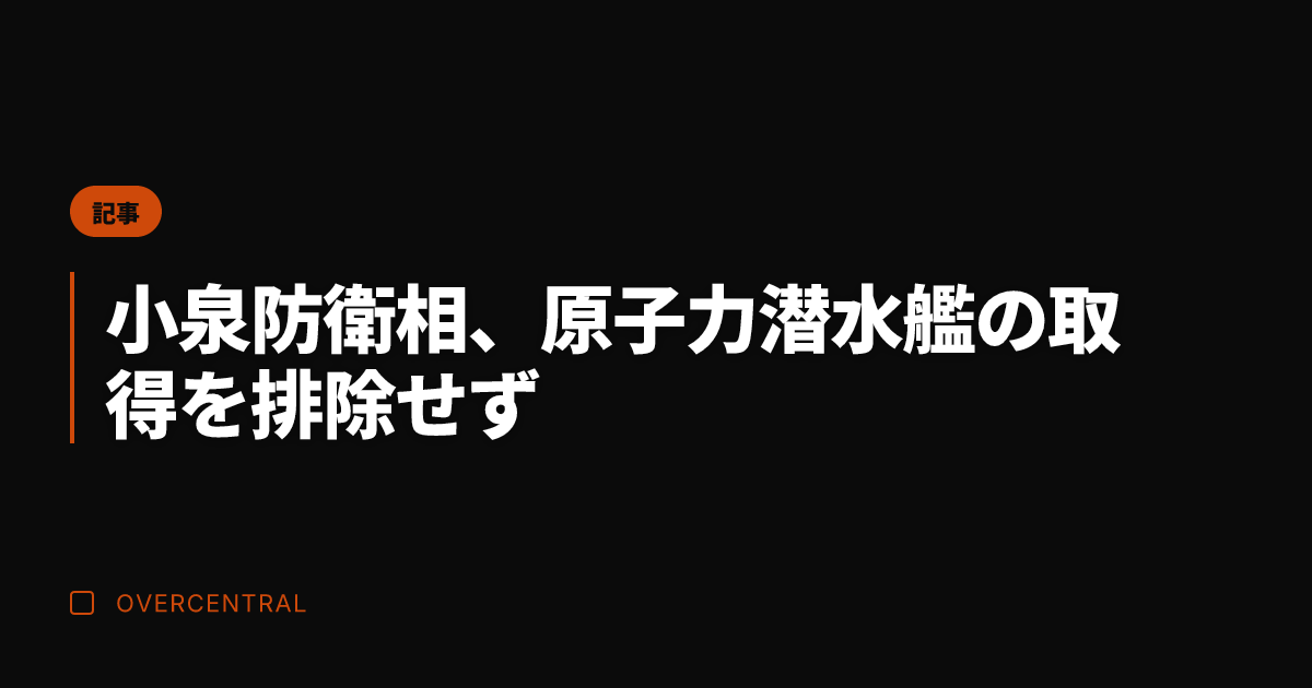 小泉防衛相、原子力潜水艦