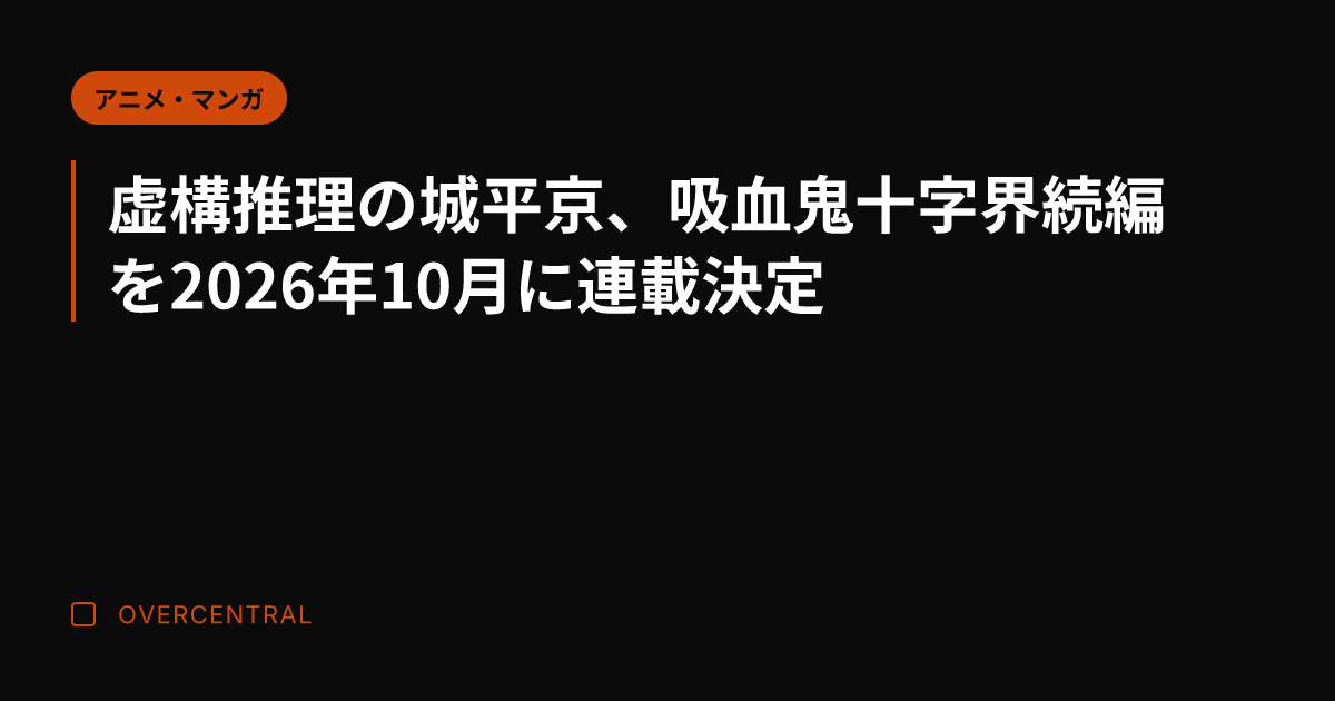虚構推理の城平京、吸血鬼