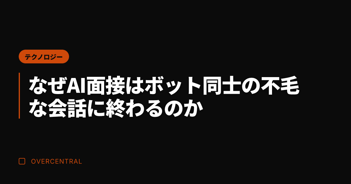 なぜAI面接はボット同士