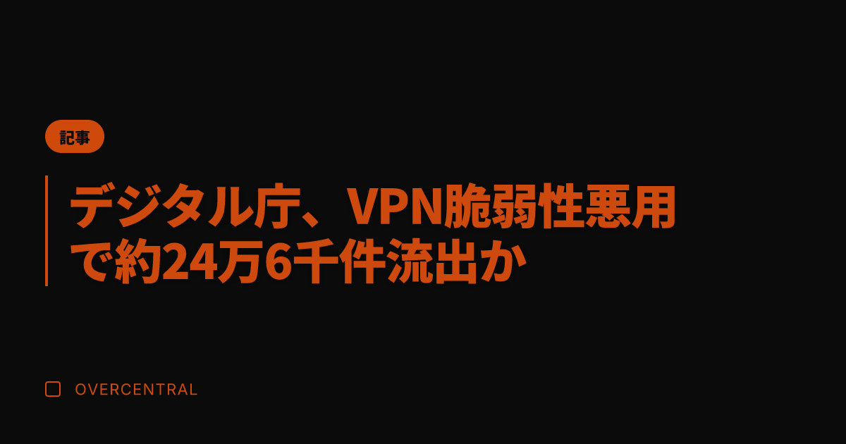 デジタル庁、VPN脆弱性