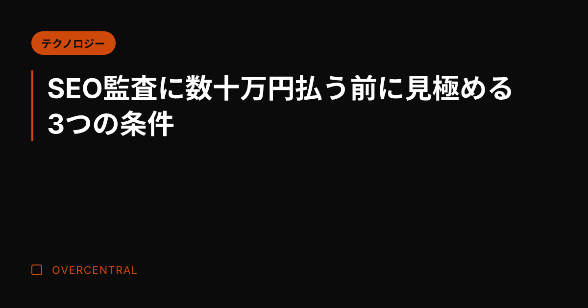 SEO監査に数十万円払う