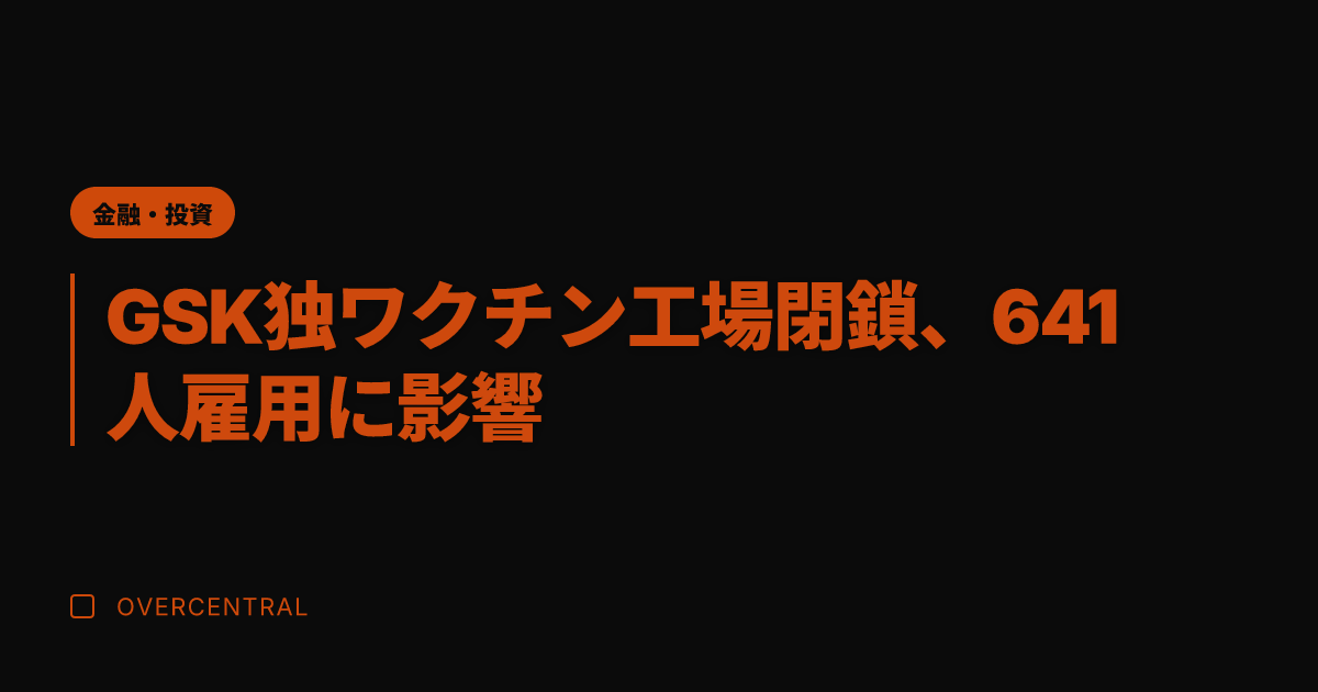 GSK独ワクチン工場閉鎖