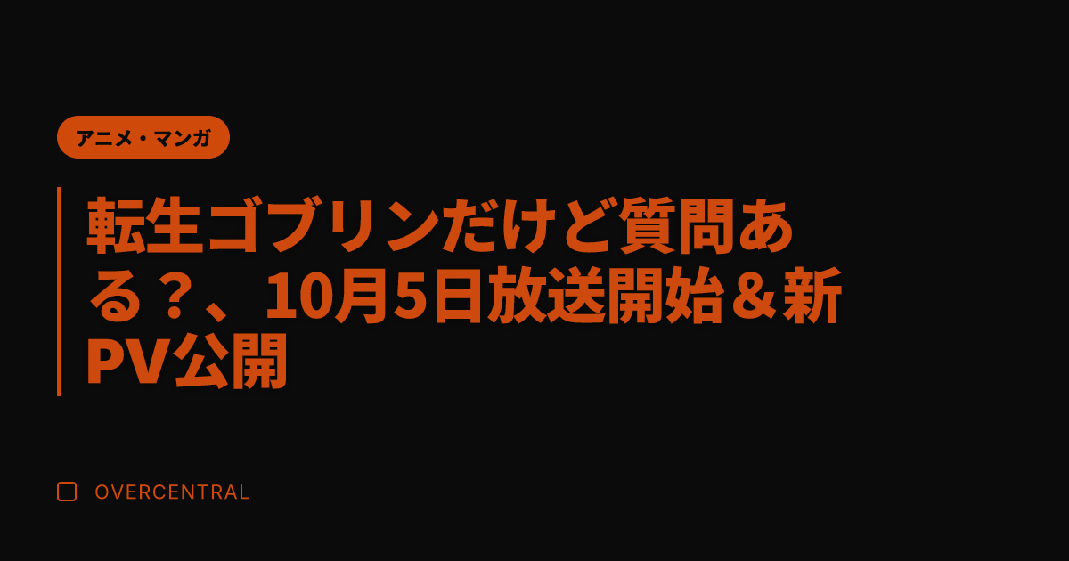 転生ゴブリンだけど質問あ