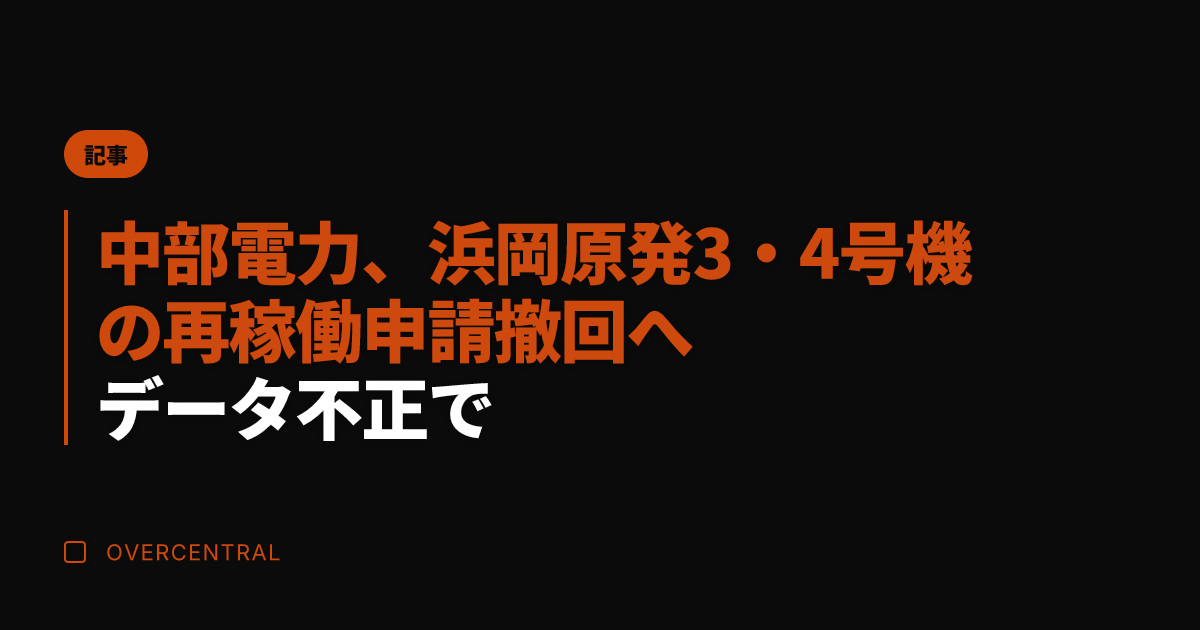 中部電力、浜岡原発3・4