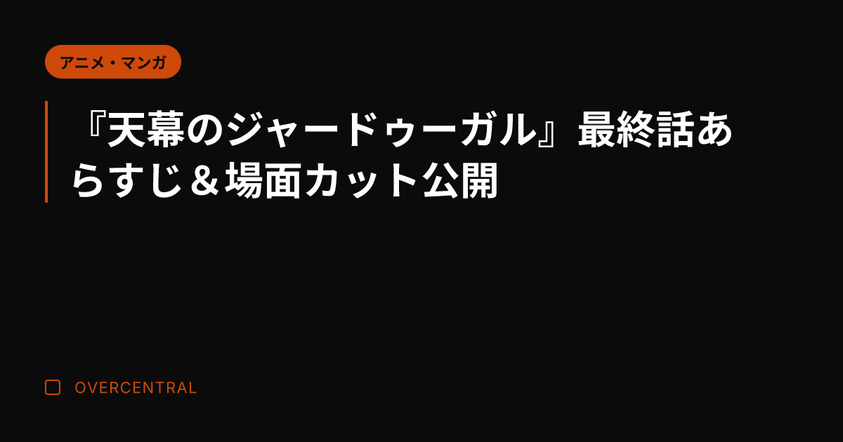 『天幕のジャードゥーガル
