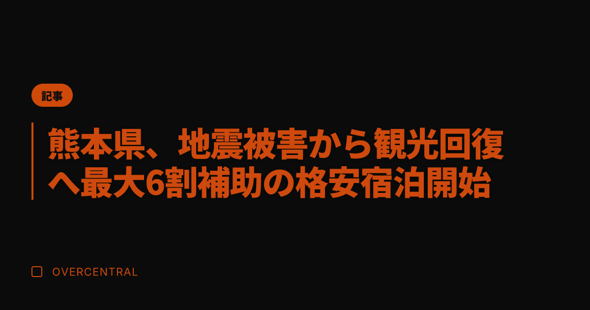 熊本県、地震被害から観光