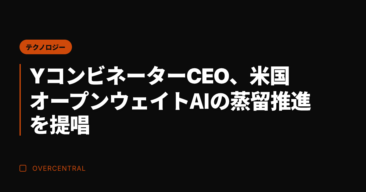 YコンビネーターCEO、