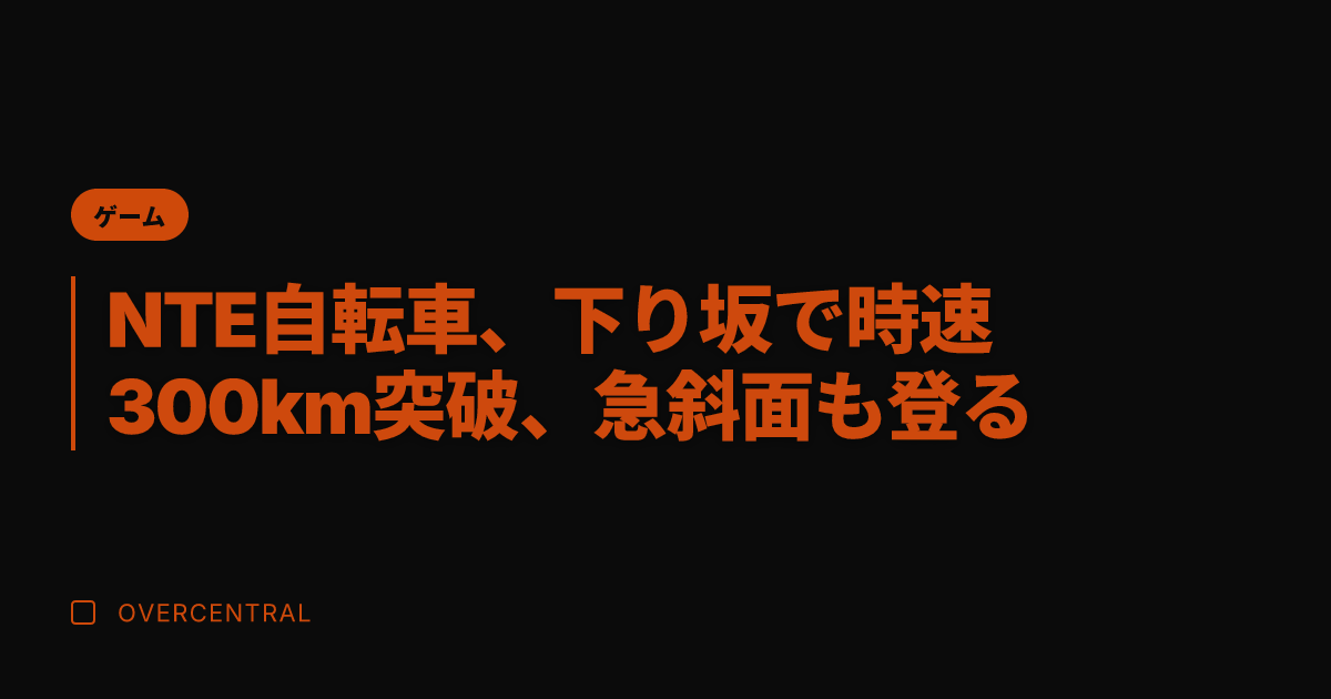 NTE自転車、下り坂で時