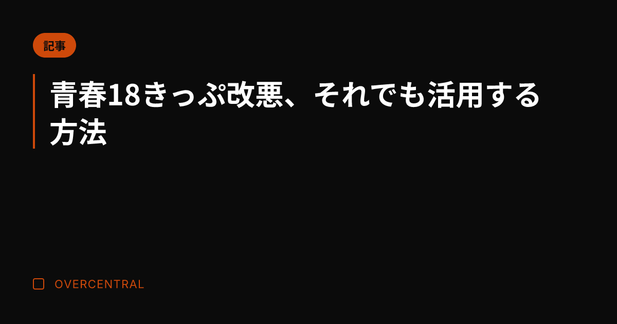 青春18きっぷ改悪、それ