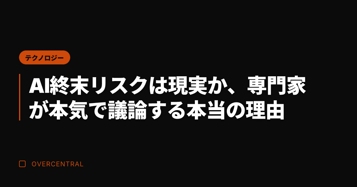 AI終末リスクは現実か、