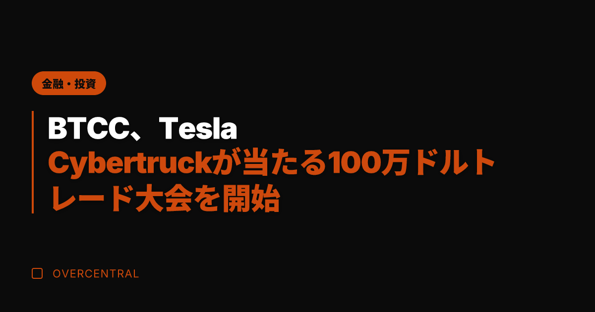 BTCC、Tesla C
