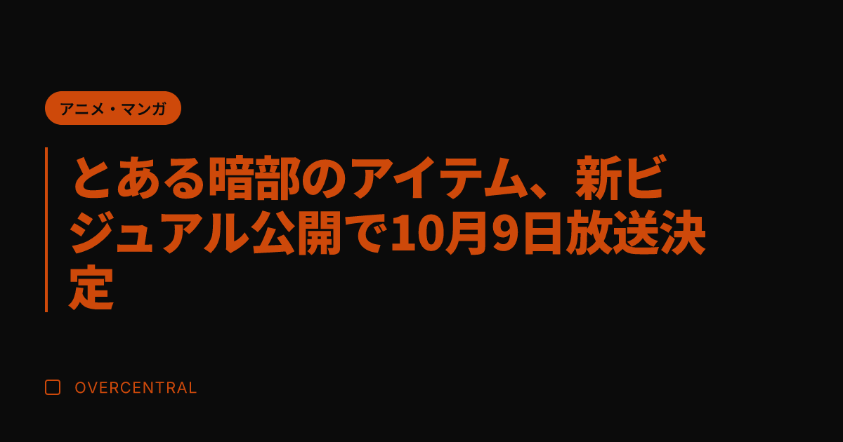 とある暗部のアイテム、新