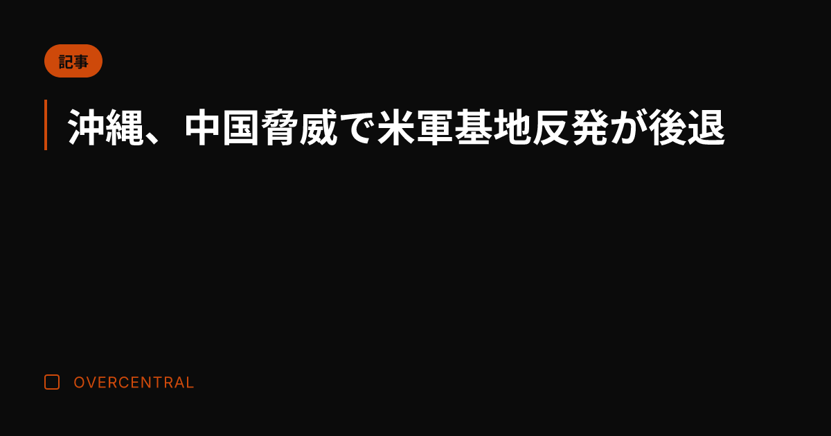 沖縄、中国脅威で米軍基地