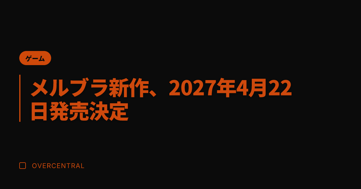 メルブラ新作、2027年