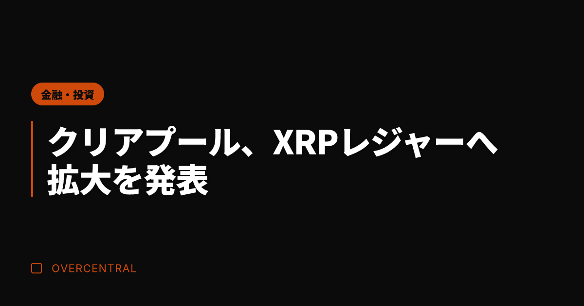 クリアプール、XRPレジ