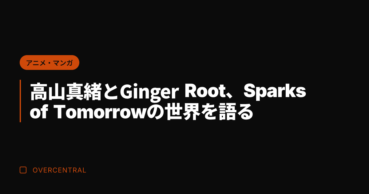 高山真緒とGinger