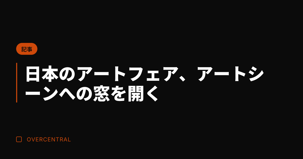 日本のアートフェア、アー
